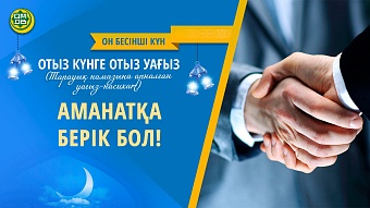 АМАНАТҚА БЕРІК БОЛ! (Он бесінші күн)