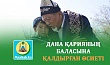 ДАНА ҚАРИЯНЫҢ БАЛАСЫНА ҚАЛДЫРҒАН ӨСИЕТІ