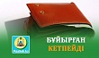 БҰЙЫРҒАН КЕТПЕЙДІ