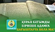 ҚҰРАН ХАТЫМДЫ БІРНЕШЕ АДАМҒА БАҒЫШТАУҒА БОЛА МА?