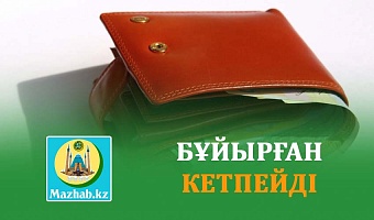 БҰЙЫРҒАН КЕТПЕЙДІ