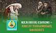 КЕЛІННІҢ СӘЛЕМІ – КИЕЛІ ТАНЫМНЫҢ БӨЛШЕГІ