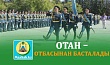 ОТАН – ОТБАСЫНАН БАСТАЛАДЫ