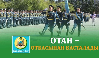 ОТАН – ОТБАСЫНАН БАСТАЛАДЫ