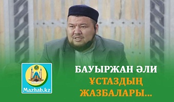 БАУЫРЖАН ӘЛИ ҰСТАЗДЫҢ  ЖАЗБАЛАРЫ...
