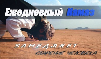 Ежедневный намаз замедляет старение человека