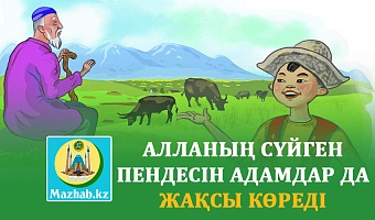 АЛЛАНЫҢ СҮЙГЕН ПЕНДЕСІН АДАМДАР ДА ЖАҚСЫ КӨРЕДІ