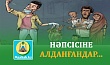 НӘПСІСІНЕ АЛДАНҒАНДАР...