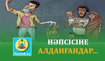 НӘПСІСІНЕ АЛДАНҒАНДАР...
