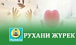 РУХАНИ ЖҮРЕК