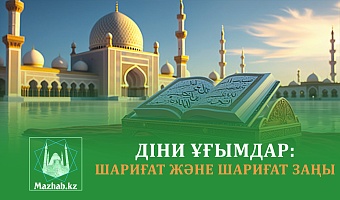 ДІНИ ҰҒЫМДАР: шариғат және шариғат заңы