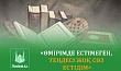 «ӨМІРІМДЕ ЕСТІМЕГЕН, ТЕҢДЕСІ ЖОҚ СӨЗ ЕСТІДІМ»