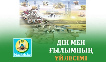 ДІН МЕН ҒЫЛЫМНЫҢ ҮЙЛЕСІМІ