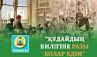 "ҚҰДАЙДЫҢ БИЛІГІНЕ РАЗЫ БОЛАР ЕДІМ"
