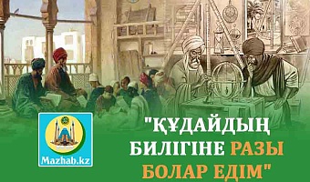 "ҚҰДАЙДЫҢ БИЛІГІНЕ РАЗЫ БОЛАР ЕДІМ"