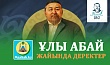 ҰЛЫ АБАЙ ЖАЙЫНДА ДЕРЕКТЕР