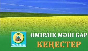 ӨМІРЛІК МӘНІ БАР КЕҢЕСТЕР 