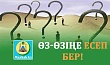 ӨЗ-ӨЗІҢЕ ЕСЕП БЕР!
