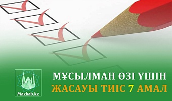 МҰСЫЛМАН ӨЗІ ҮШІН ЖАСАУЫ ТИІС 7 АМАЛ