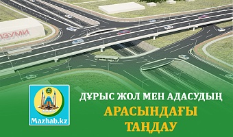ДҰРЫС ЖОЛ МЕН АДАСУДЫҢ АРАСЫНДАҒЫ ТАҢДАУ