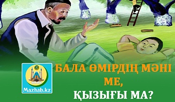 БАЛА ӨМІРДІҢ МӘНІ МЕ, ҚЫЗЫҒЫ МА?