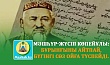 МӘШҺҮР-ЖҮСІП КӨПЕЙҰЛЫ: БҰРЫНҒЫНЫ АЙТПАЙ, БҮГІНГІ СӨЗ ОЙҒА ТҮСПЕЙДІ.