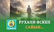РУХАНИ ӨСКЕН САЙЫН...