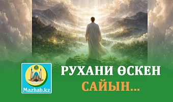 РУХАНИ ӨСКЕН САЙЫН...