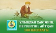 ҰЛЫҚПАН ХАКІМНІҢ ПЕРЗЕНТІНЕ АЙТҚАН 100 НАСИХАТЫ
