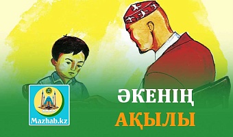 ӘКЕНІҢ АҚЫЛЫ