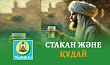 СТАКАН ЖӘНЕ ҚҰДАЙ