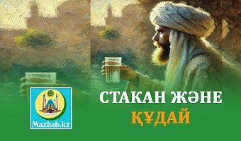 СТАКАН ЖӘНЕ ҚҰДАЙ