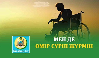 МЕН ДЕ ӨМІР СҮРІП ЖҮРМІН