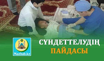 СҮНДЕТТЕЛУДІҢ ПАЙДАСЫ