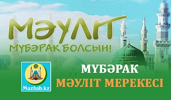 МҮБӘРАК МӘУЛІТ МЕРЕКЕСІ