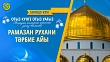 РАМАЗАН РУХАНИ ТӘРБИЕ АЙЫ (Екінші күн)
