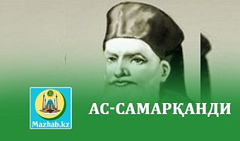АС-САМАРҚАНДИ