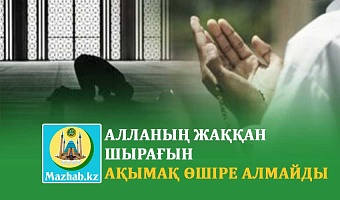АЛЛАНЫҢ ЖАҚҚАН ШЫРАҒЫН АҚЫМАҚ ӨШІРЕ АЛМАЙДЫ