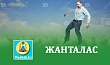 ЖАНТАЛАС
