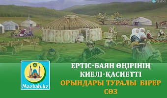 ЕРТІС-БАЯН ӨҢІРІНІҢ  КИЕЛІ-ҚАСИЕТТІ  ОРЫНДАРЫ ТУРАЛЫ  БІРЕР СӨЗ