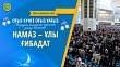 НАМАЗ – ҰЛЫ ҒИБАДАТ (Тоғызыншы күн)
