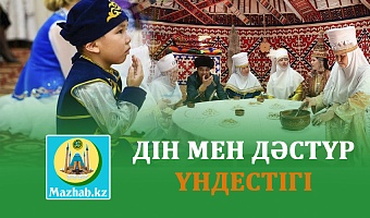 ДІН МЕН ДӘСТҮР ҮНДЕСТІГІ