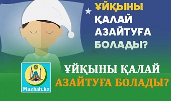 ҰЙҚЫНЫ ҚАЛАЙ АЗАЙТУҒА БОЛАДЫ?