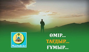 ӨМІР... ТАҒДЫР... ҒҰМЫР...