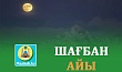 ШАҒБАН АЙЫНЫҢ ЕРЕКШЕЛІГІ