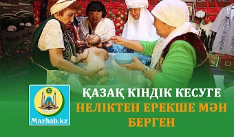 ҚАЗАҚ КІНДІК КЕСУГЕ НЕЛІКТЕН ЕРЕКШЕ МӘН БЕРГЕН