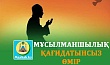 МҰСЫЛМАНШЫЛЫҚ ҚАҒИДАТЫНСЫЗ ӨМІР