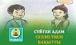 СҮЙГЕН АДАМ СЕЗІМІ ҮШІН БАҚЫТТЫ