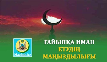 ҒАЙЫПҚА ИМАН ЕТУДІҢ МАҢЫЗДЫЛЫҒЫ