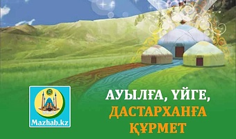 АУЫЛҒА, ҮЙГЕ, ДАСТАРХАНҒА ҚҰРМЕТ